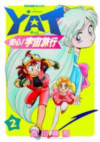 YAT安心！宇宙旅行（2） NHK出版コミックス×コンパス
