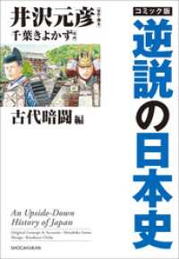 コミック版　逆説の日本史　古代暗闘編