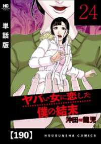 ヤバい女に恋した僕の結末【単話版】　１９０ 芳文社コミックス