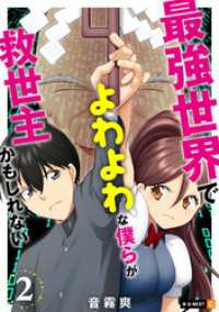 最強世界でよわよわな僕らが救世主かもしれない 2巻 U-NEXT Comic