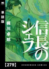 芳文社コミックス<br> 信長のシェフ【単話版】　２７９