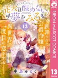 花火は醒めない夢をみる 分冊版 13 りぼんマスコットコミックスDIGITAL