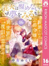 花火は醒めない夢をみる 分冊版 16 りぼんマスコットコミックスDIGITAL