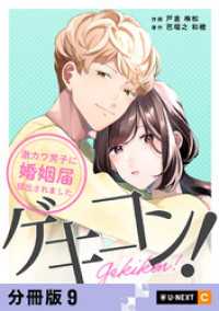 ゲキコン！～激カワ男子に婚姻届提出されました～ 【分冊版】 9 U-NEXT Comic
