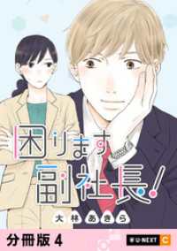 困ります副社長！ 【分冊版】 4 U-NEXT Comic