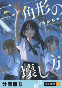三角形の壊し方 【分冊版】 6 U-NEXT Comic