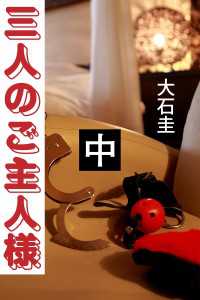三人のご主人様　中 愛COCO！