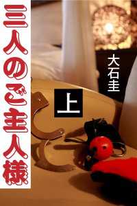 三人のご主人様　上 愛COCO！