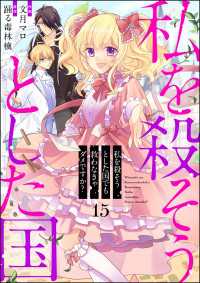 私を殺そうとした国でも救わなきゃダメですか？（分冊版） 【第15話】 PRIMO