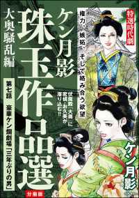 ケン月影珠玉作品選（分冊版） 【第7話】 大奥騒乱編 RK COMICS
