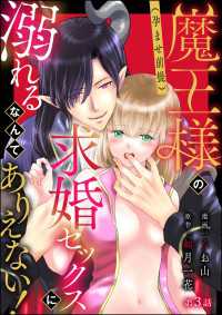 魔王様の（孕ませ前提）求婚セックスに溺れるなんてありえない！（分冊版） 【第3話】 蜜恋ティアラ