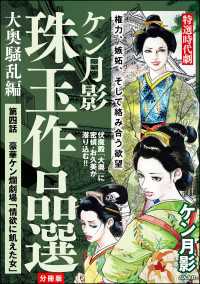 ケン月影珠玉作品選（分冊版） 【第4話】 大奥騒乱編 RK COMICS