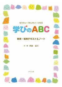 学びのABC - なりたい〈せんせい〉になる 教育・保育テキスト＆ノ