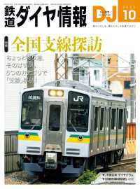 鉄道ダイヤ情報2023年10月号 鉄道ダイヤ情報