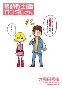 機動戦士ガンダムさん (21)の巻 角川コミックス・エース