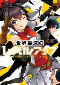 世界最速のレベルアップ　（４） 角川コミックス・エース