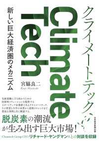 日本経済新聞出版<br> クライメートテック　新しい巨大経済圏のメカニズム