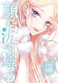 顔に泥を塗る 分冊版 60巻 ゼノンコミックス