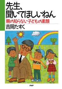 先生、聞いてほしいねん - 親の知らない子どもの素顔