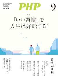 月刊誌PHP 2023年9月号 / PHP編集部 ＜電子版＞ - 紀伊國屋書店ウェブ