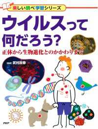 ウイルスって何だろう？ - 正体から生物進化とのかかわりまで