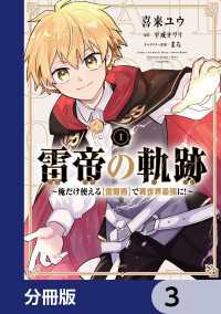 MFC<br> 雷帝の軌跡 ～俺だけ使える【雷魔術】で異世界最強に！～【分冊版】　3