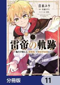 MFC<br> 雷帝の軌跡 ～俺だけ使える【雷魔術】で異世界最強に！～【分冊版】　11