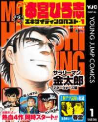 ヤングジャンプコミックスDIGITAL<br> 熱ヨミ！ 本宮ひろ志エキサイティングベスト 1
