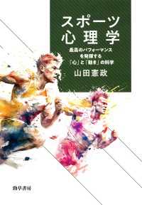 スポーツ心理学 - 最高のパフォーマンスを発揮する「心」と「動き」の科