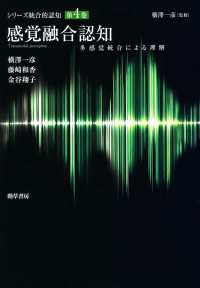 感覚融合認知 - 多感覚統合による理解