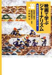 映画で学ぶジャーナリズム - 社会を支える報道のしくみ