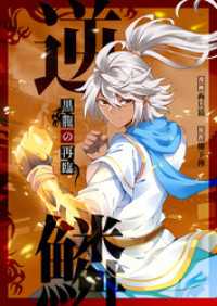 piccomics<br> 逆鱗～黒龍の再臨～【タテヨミ】第83話