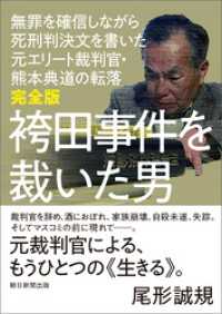 完全版　袴田事件を裁いた男　無罪を確信しながら死刑判決文を書いた元エリート裁判官・熊本典道の転落