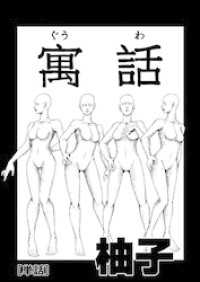 寓話
