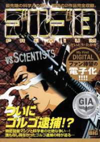 My First DIGITAL『ゴルゴ13』 (4）「VS SCIENTISTS」 My First DIGITAL