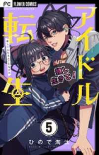 フラワーコミックス<br> アイドル転生－推し死にたまふことなかれー【マイクロ】（５）