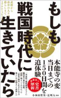 ワニブックスPLUS新書<br> もしも戦国時代に生きていたら - 武将から市井の人々の暮らしまでリアルシミュレーション -