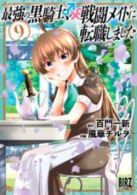 最強の黒騎士、戦闘メイドに転職しました (9) 【電子限定カラー収録&おまけ付き】 バーズコミックス