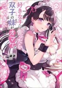 ブレイブ文庫<br> 好きな子に告ったら、双子の妹がオマケでついてきた（ブレイブ文庫）２