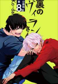 クランチコミックス<br> 裏のヴィランさん【分冊版】第8話