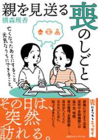 親を見送る喪のしごと　亡くなったあとにすること。元気なうちにできること。