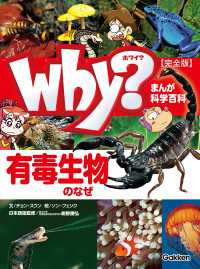 まんが科学百科 Why？ 有毒生物のなぜ 完全版 まんが科学百科