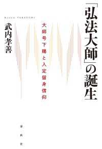 「弘法大師」の誕生 - 大師号下賜と入定留身信仰