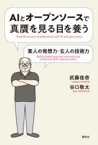 AIとオープンソースで真贋を見る目を養う - 素人の発想力・玄人の技術力