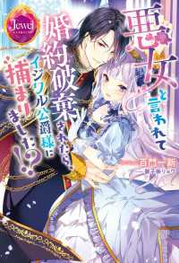 悪女と言われて婚約破棄されたら、イジワル公爵様に捕まりました!?【電子特別版】 ジュエルブックス