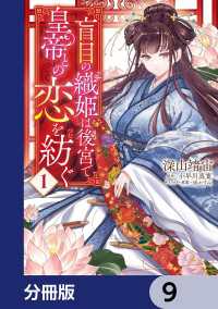 ＦＬＯＳ　ＣＯＭＩＣ<br> 盲目の織姫は後宮で皇帝との恋を紡ぐ【分冊版】　9