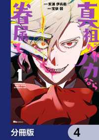 ヒューコミックス<br> 真祖がバカなら眷属も。【分冊版】　4