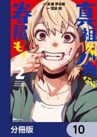 ヒューコミックス<br> 真祖がバカなら眷属も。【分冊版】　10