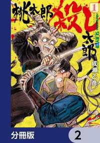 ヒューコミックス<br> 桃太郎殺し太郎【分冊版】　2