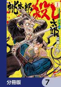 桃太郎殺し太郎【分冊版】　7 ヒューコミックス